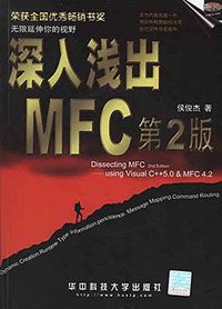 深入浅出MFC (第二版) (华中科技大学出版社 2001)