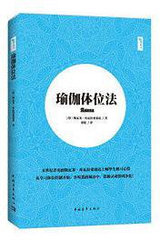 瑜伽体位法 (中国青年出版社 2017)