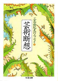 芸術断想―三島由紀夫のエッセイ〈4〉 (筑摩書房 1995)