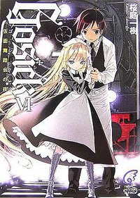 GOSICK〈6〉ゴシック・仮面舞踏会の夜 (富士見ミステリー文庫) (富士見書房 2006)