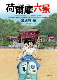 荷爾摩六景 (皇冠文化 2009)