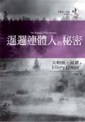 暹邏連體人的秘密 (臉譜 2004)