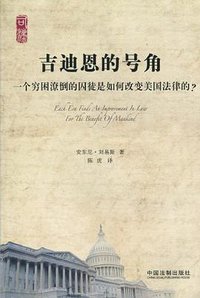 吉迪恩的号角 (中国法制出版社 2010)