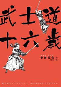 武士道十六歲 (蓋亞 2013)