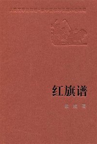 红旗谱 (人民文学出版社 1957)