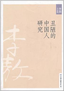 丑陋的中国人研究