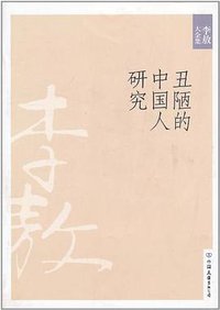 丑陋的中国人研究 (中国友谊出版公司 2010)