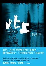 北上 (九歌出版社 2019)