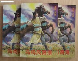马鸣风萧萧 (中国友谊出版公司 2000)