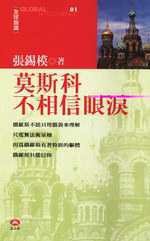 莫斯科不相信眼淚 (玉山社 2002)