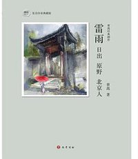 雷雨 日出 原野 北京人 (巴蜀书社 2016)