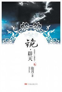 镜·辟天 (万卷出版公司 2008)