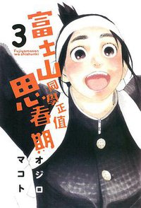 富士山同學正值思春期 03 (東立出版社 2015)