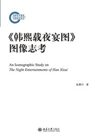 《韩熙载夜宴图》图像志考