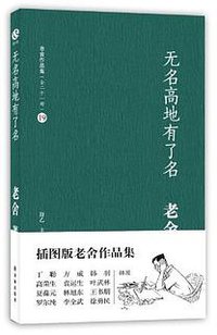 无名高地有了名 (译林出版社 2012)