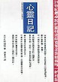 心靈日記 (方智 1994)