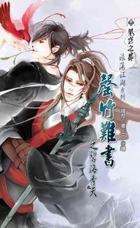 罄竹難書3 碧海青天 上 (威向 2010)