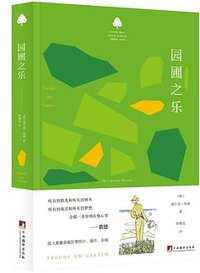 园圃之乐 (中央编译出版社 2019)