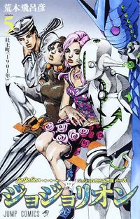 ジョジョリオン 5 (集英社 2013)