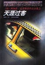 天涯过客 (贵州人民出版社 1998)