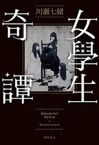 女學生奇譚 (徳間書店 2016)