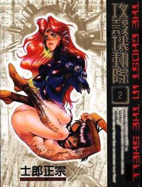 攻殼機動隊(02) (尖端 1995)
