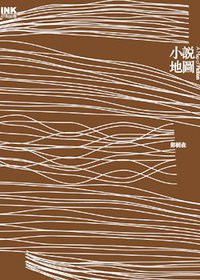 小說地圖 (印刻出版社 2007)
