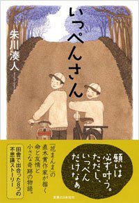 いっぺんさん (実業之日本社 2007)