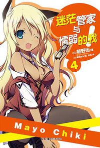 迷茫管家与懦弱的我 04 (湖南美术出版社 2013)