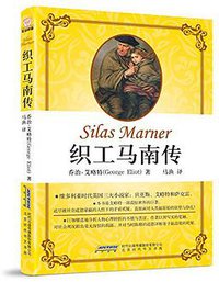 织工马南传 (北京时代华文书局 2016)