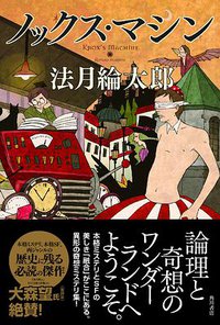 ノックス・マシン (角川書店 2013)