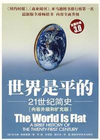 世界是平的（3.0版） (湖南科学技术出版社 2008)