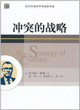 冲突的战略