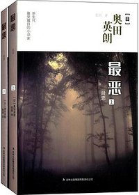 最恶 (吉林出版集团有限责任公司 2015)