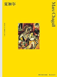 夏加尔 (后浪丨湖南美术出版社 2018)