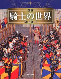 図説 騎士の世界 (河出書房新社 2012)