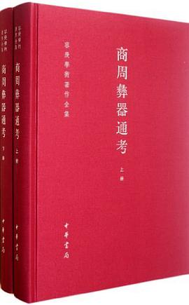 商周彝器通考(上下)