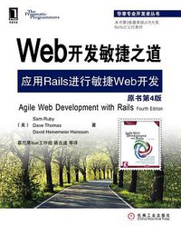 Web开发敏捷之道 (机械工业出版社 2012)