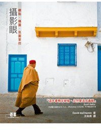 攝影眼：觀點．構圖．氛圍掌控 (碁峰 2010)