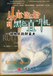 从海盗船到黑色直升机 (中信出版社 2003)