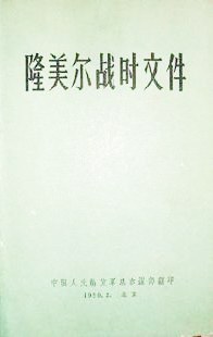 隆美尔战时文件