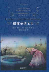 格林童话全集 (译林出版社 2010)