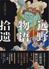 远野物语拾遗 (四川文艺出版社 2017)