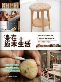樂在原木生活 (原點出版社 2011)