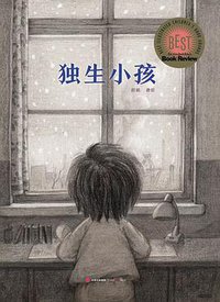 独生小孩 (中信出版社 2016)