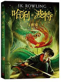 哈利·波特与密室 (人民文学出版社 2018)
