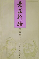 老庄新论 (上海古籍出版社 1992)