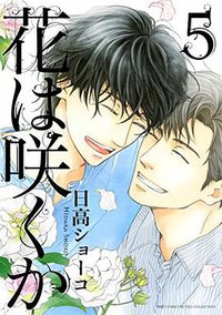 花は咲くか 5 (幻冬舎 2015)
