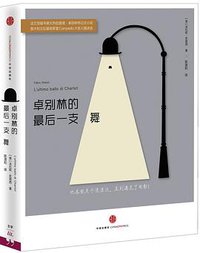 卓别林的最后一支舞 (中信出版社 2015)