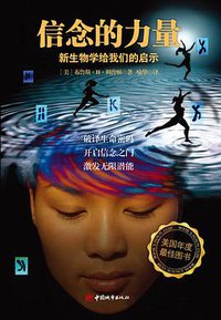 信念的力量 (中国城市出版社 2012)